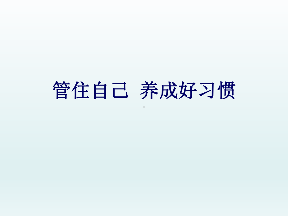 二年级上册心理健康教育课件-管住自己养成好习惯 全国通用(共18张PPT).pptx_第1页