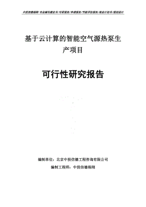 基于云计算的智能空气源热泵生产可行性研究报告申请报告.doc