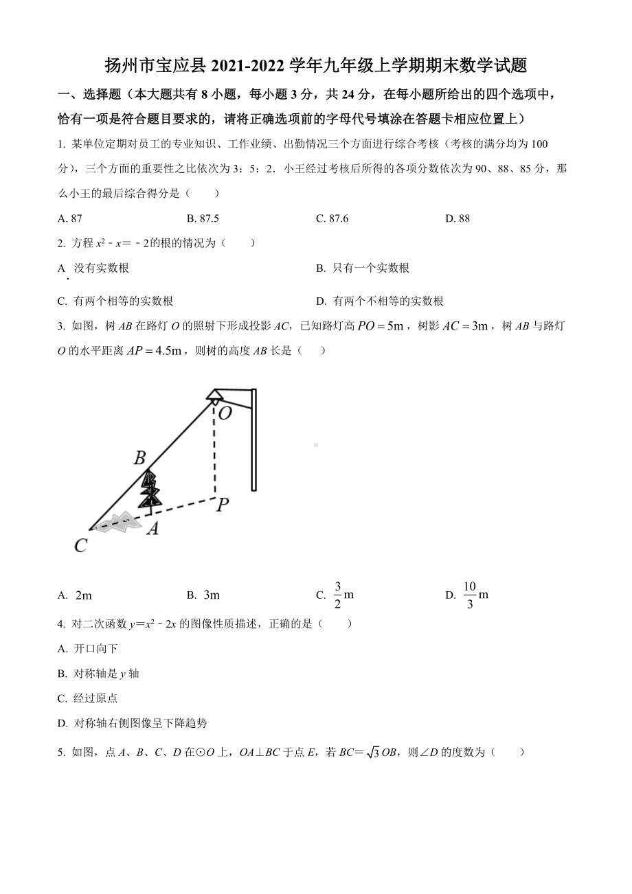 扬州市宝应县2021-2022九年级初三上学期期末数学试题+答案.docx_第1页