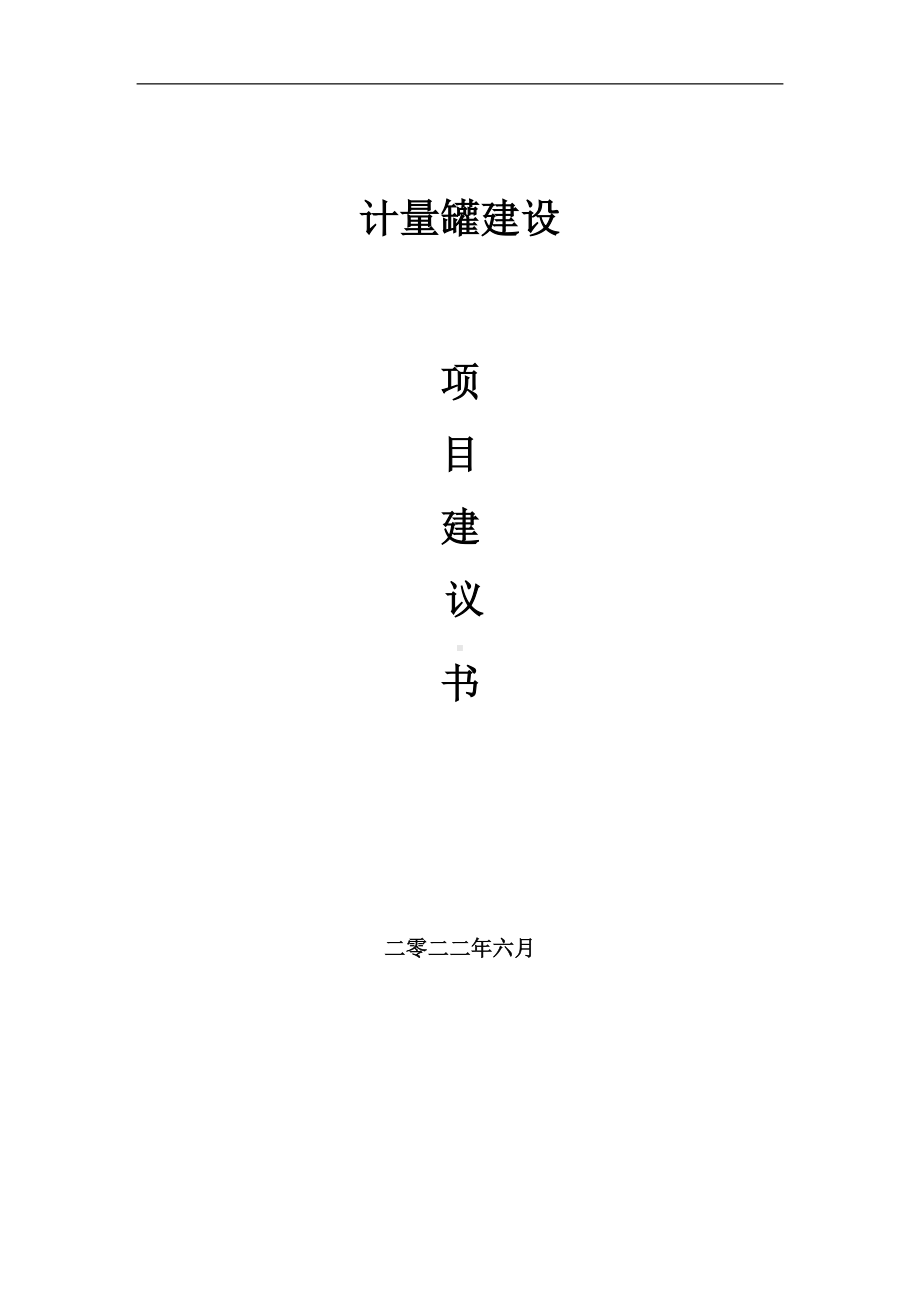 计量罐项目建议书（写作模板）.doc_第1页