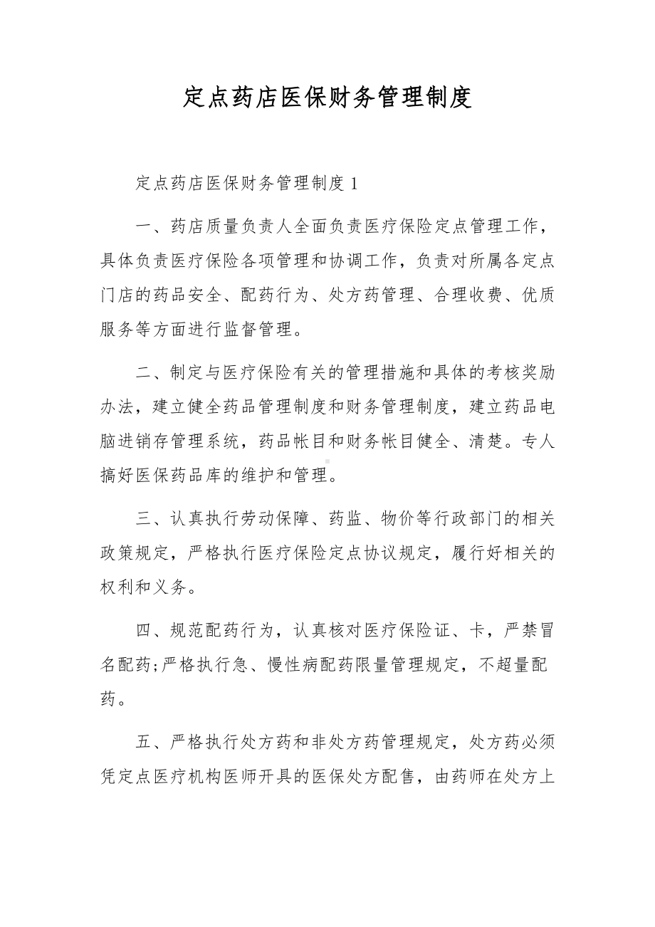 定点药店医保财务管理制度.docx_第1页