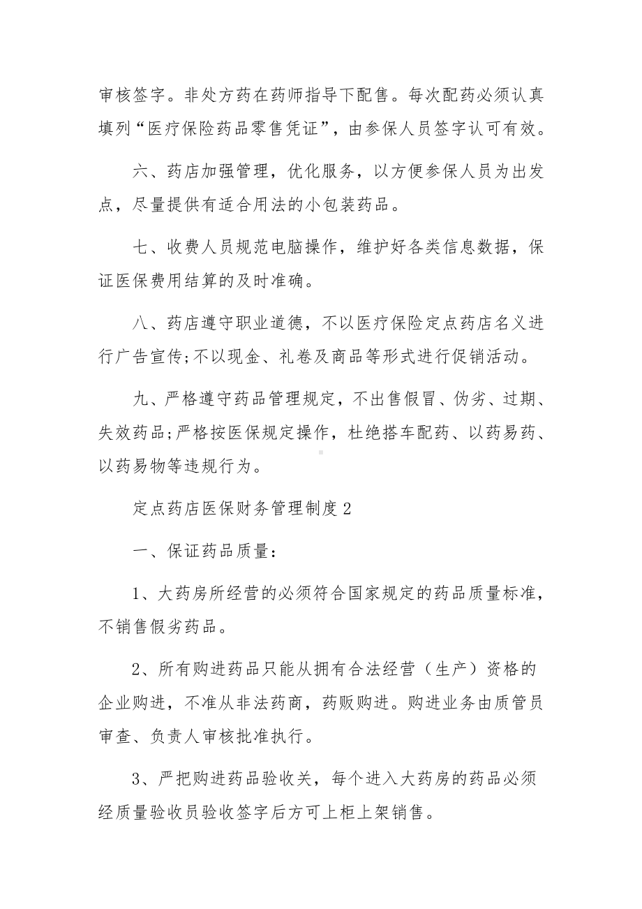 定点药店医保财务管理制度.docx_第2页