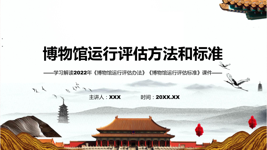 博物馆运行评估办法和评估标准政策解读ppt学习课件.pptx_第1页