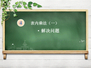 二年级数学上册课件-4.2.15的乘法口诀-人教版(共15张PPT).ppt