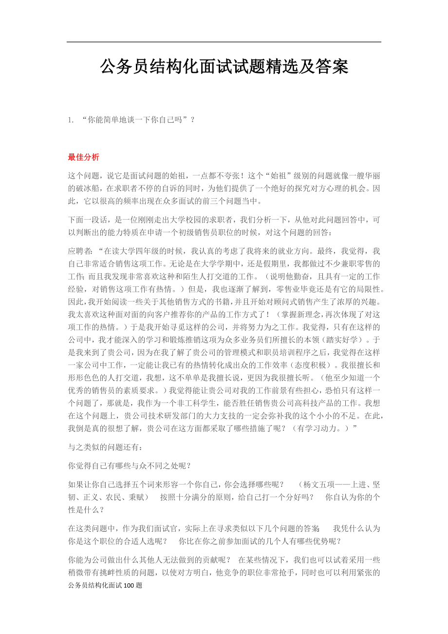 2023年公务员与教师面试题结构化面试试题100题精选及答案.docx_第1页