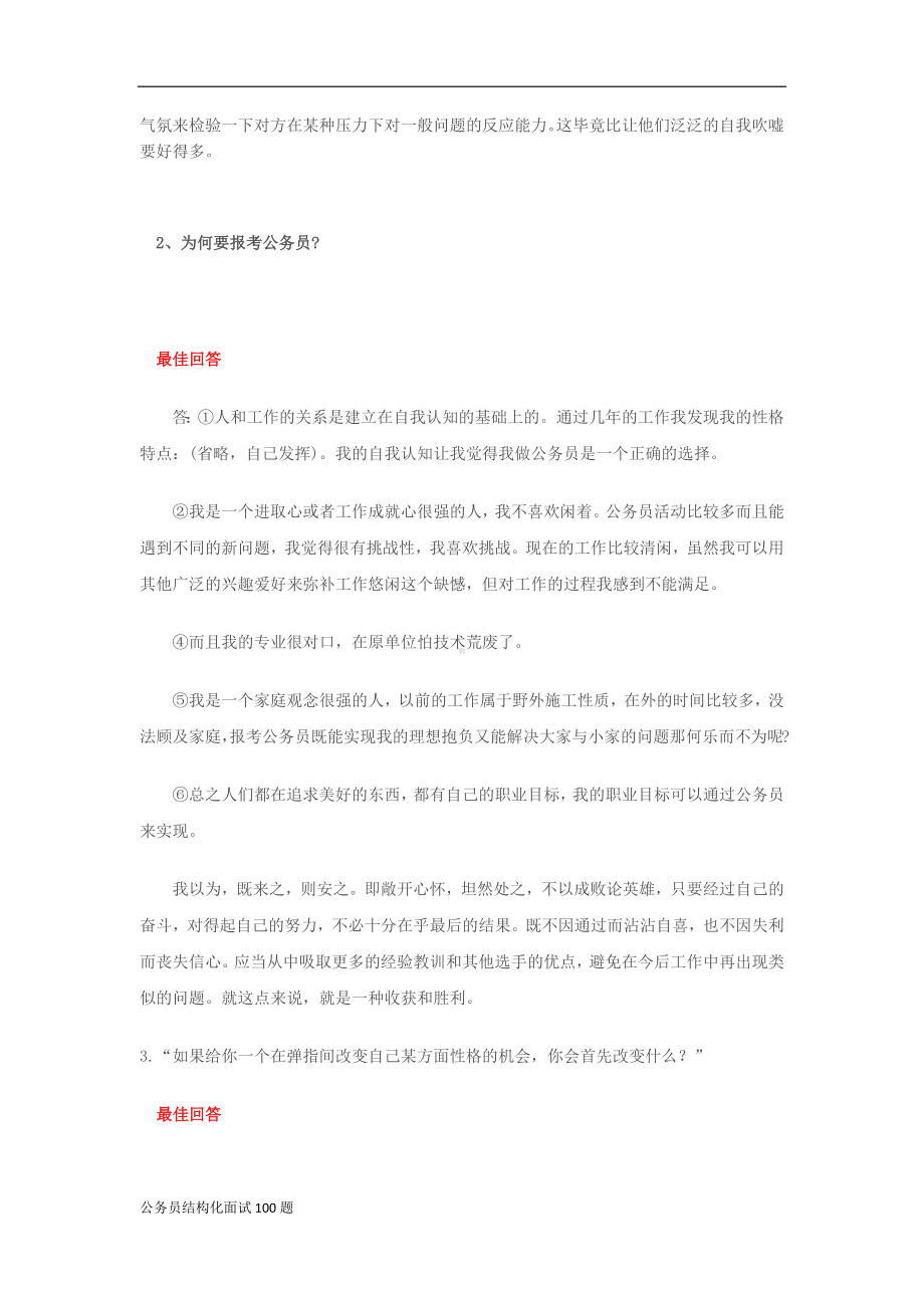 2023年公务员与教师面试题结构化面试试题100题精选及答案.docx_第2页