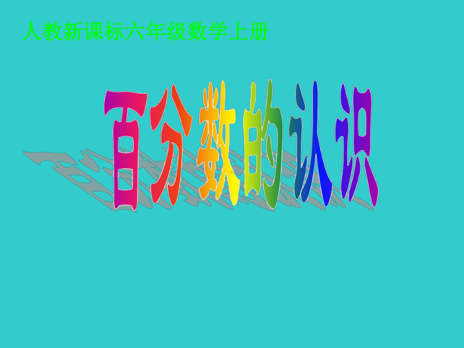 六年级数学上册课件-6. 百分数的认识-人教版(共17张PPT).ppt_第1页