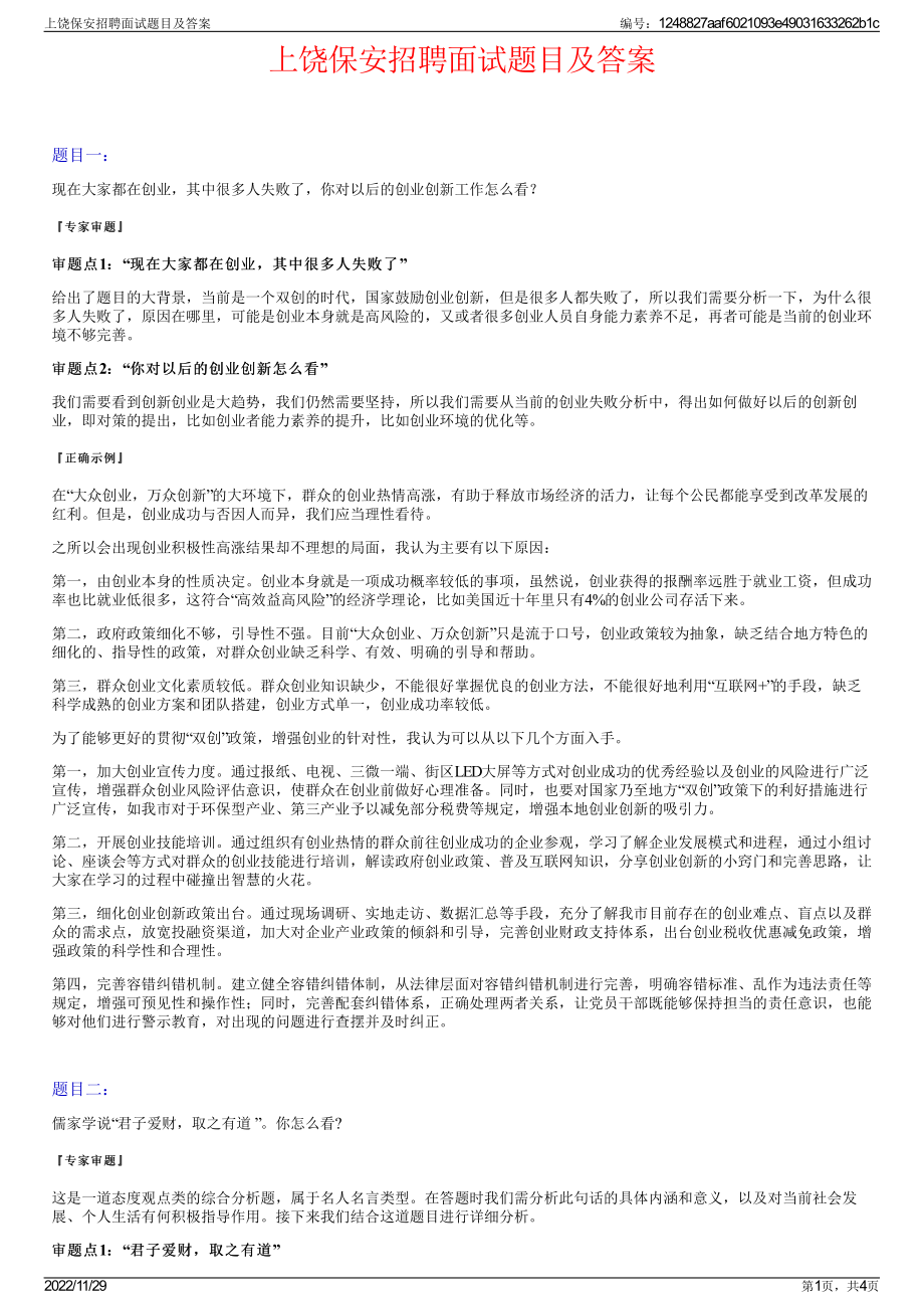 上饶保安招聘面试题目及答案.pdf_第1页