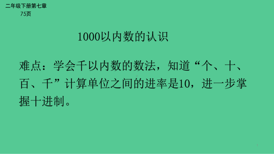 二年级数学下册课件-7.1 1000以内数的认识8-人教版(共22张PPT).pptx_第1页