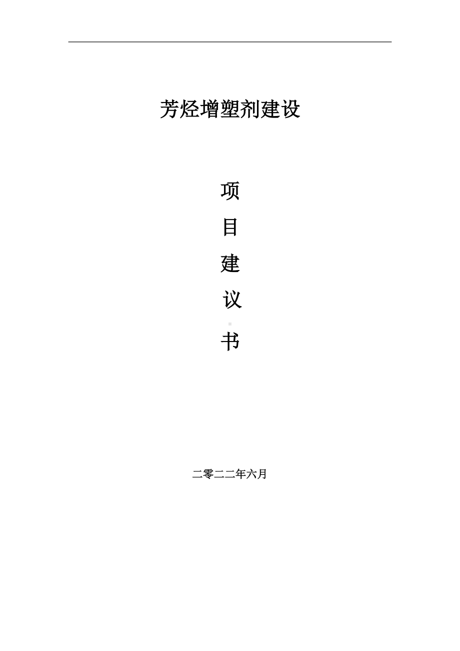 芳烃增塑剂项目建议书（写作模板）.doc_第1页