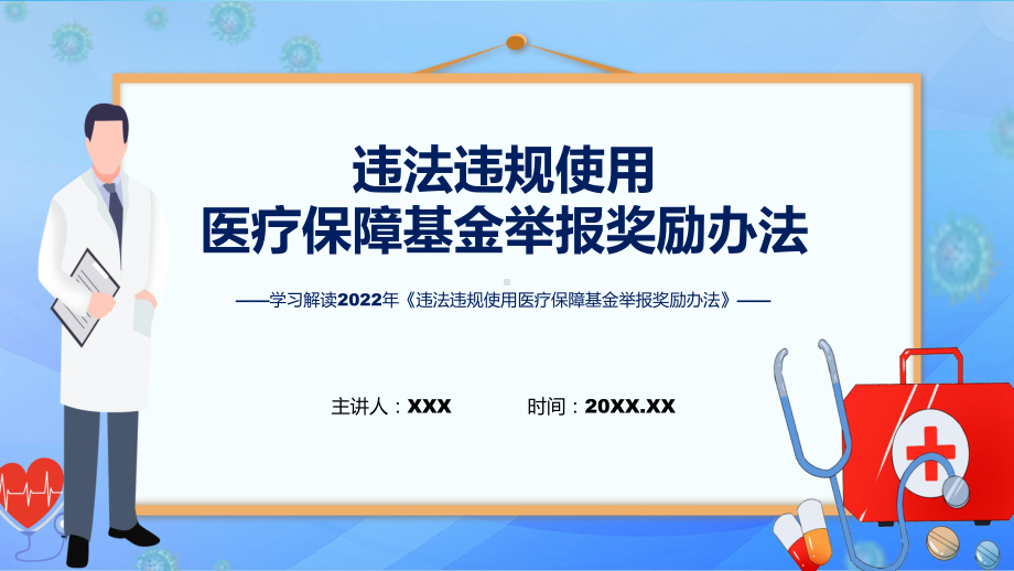 完整解读违法违规使用医疗保障基金举报奖励办法课程ppt讲座.pptx_第1页