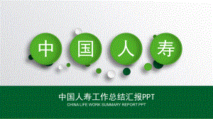 中国人寿工作总结汇报PPT.pptx