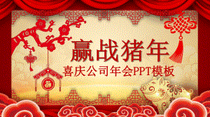 喜庆新年春节年会PPT模板.pptx