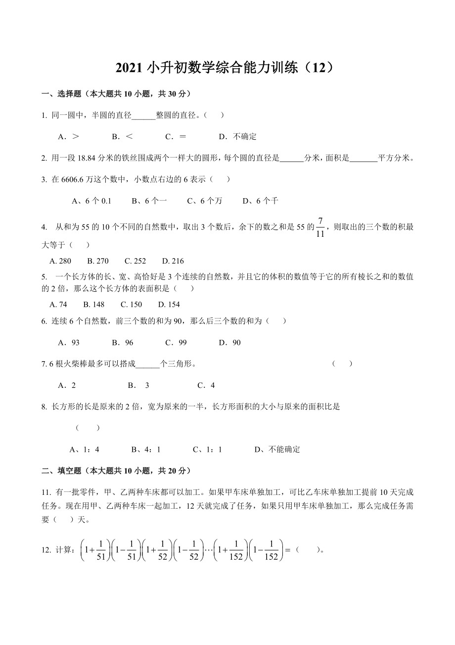 （全国通用）2021小升初数学综合能力训练（12）.docx_第1页