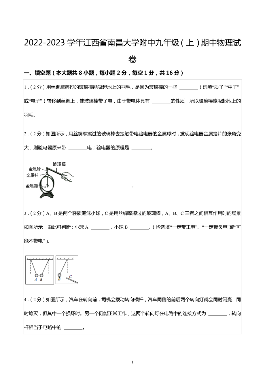 2022-2023学年江西省南昌大学附 九年级（上）期中物理试卷.docx_第1页