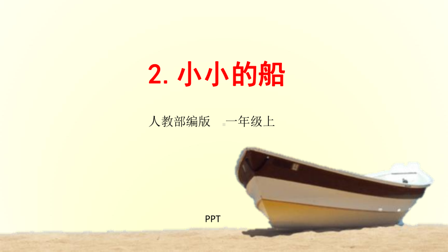 小小的船PPT课件4.pptx_第1页