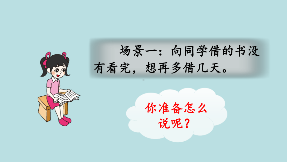 二年级下册语文课件-课文（一）口语交际：注意说话的语气 部编版(共11张PPT).ppt_第1页