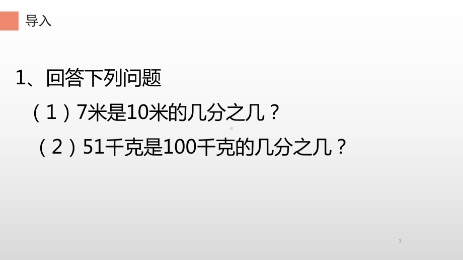 六年级上册数学课件-6. 百分数的意义27-人教版(共14张PPT).pptx_第3页