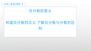 六年级上册数学课件-6. 百分数的意义27-人教版(共14张PPT).pptx