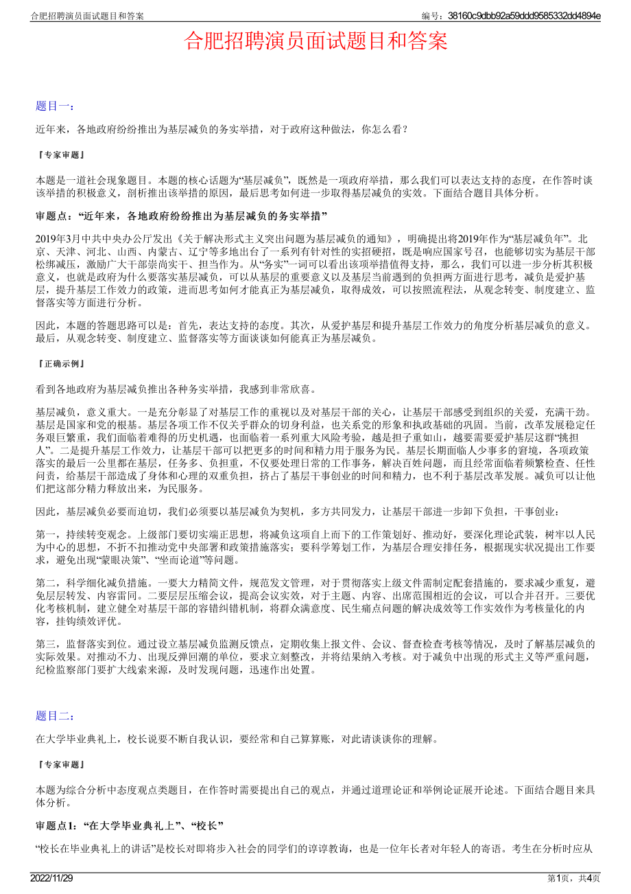 合肥招聘演员面试题目和答案.pdf_第1页