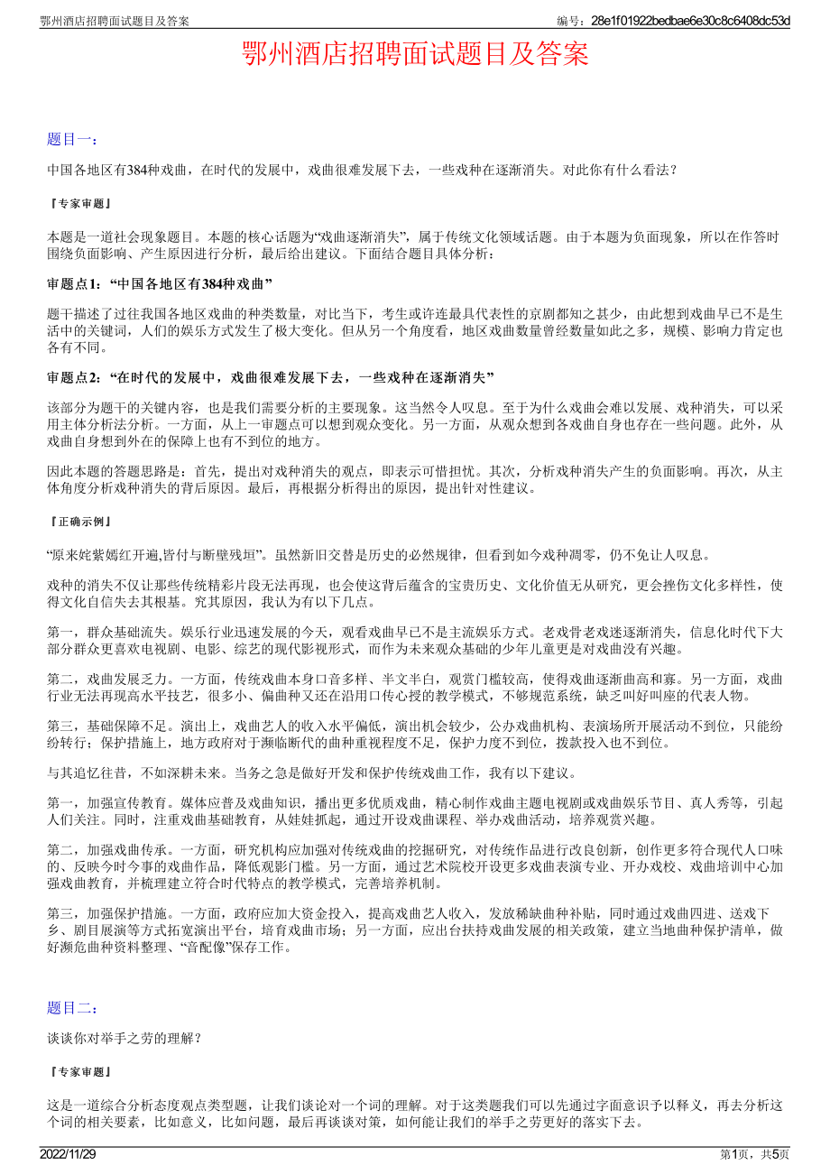 鄂州酒店招聘面试题目及答案.pdf_第1页