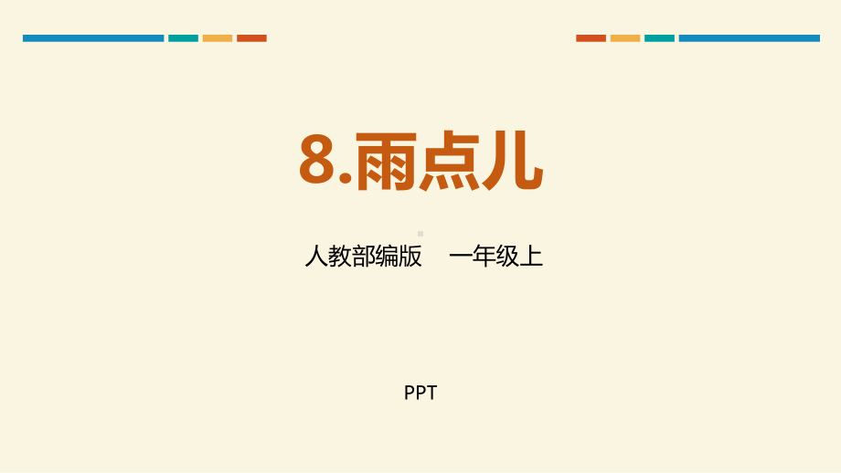 雨点儿PPT课件9.pptx_第1页