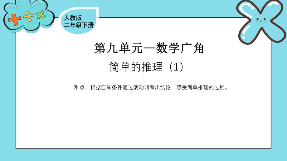 二年级数学下册课件-9 数学广角-推理5-人教版(共9张PPT).pptx_第1页