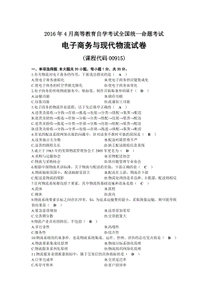 2016年04月自考00915电子商务与现代物流试题及答案.docx