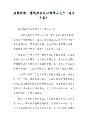 疫情防控工作视频会议心得体会范文（精选6篇）.docx