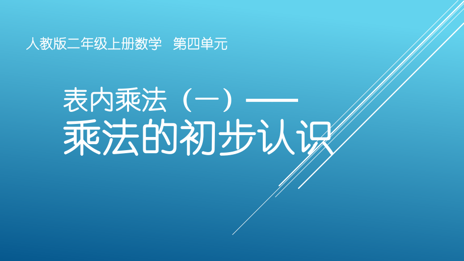 二年级数学上册课件-4.1乘法的初步认识（4）-人教版(共11张PPT).pptx_第1页