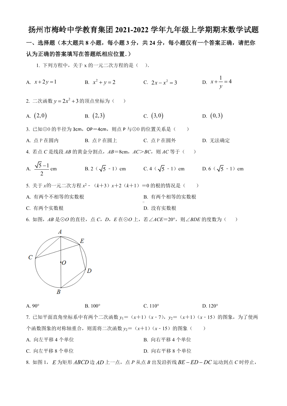 扬州市梅岭中学教育集团2021-2022九年级初三上学期期末数学试题+答案.docx_第1页