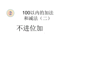 二年级数学上册课件-2.1.1不进位加（8）-人教版(共13张PPT).ppt