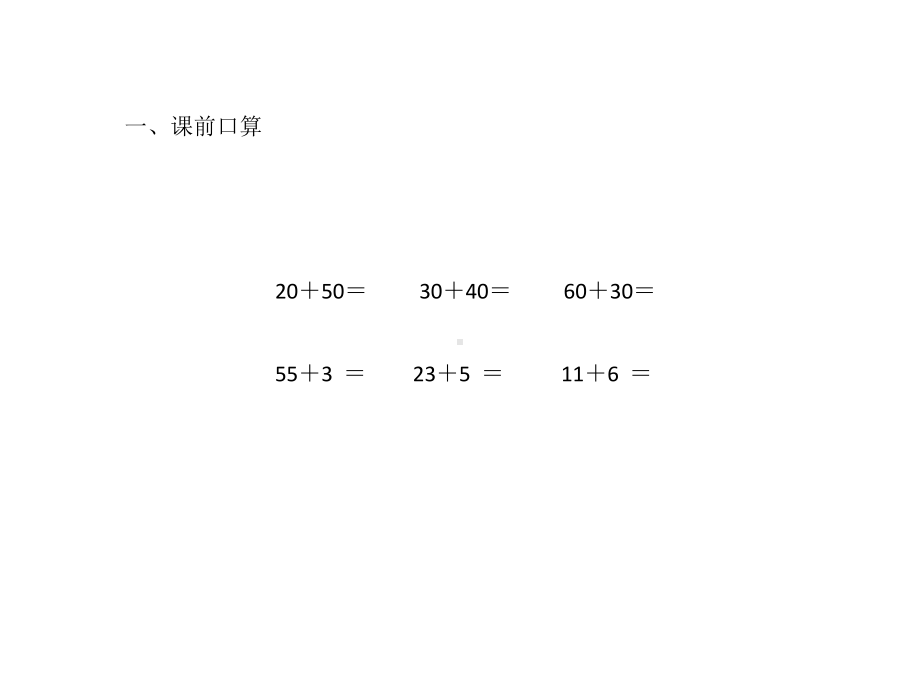 二年级数学上册课件-2.1.1不进位加（8）-人教版(共13张PPT).ppt_第2页