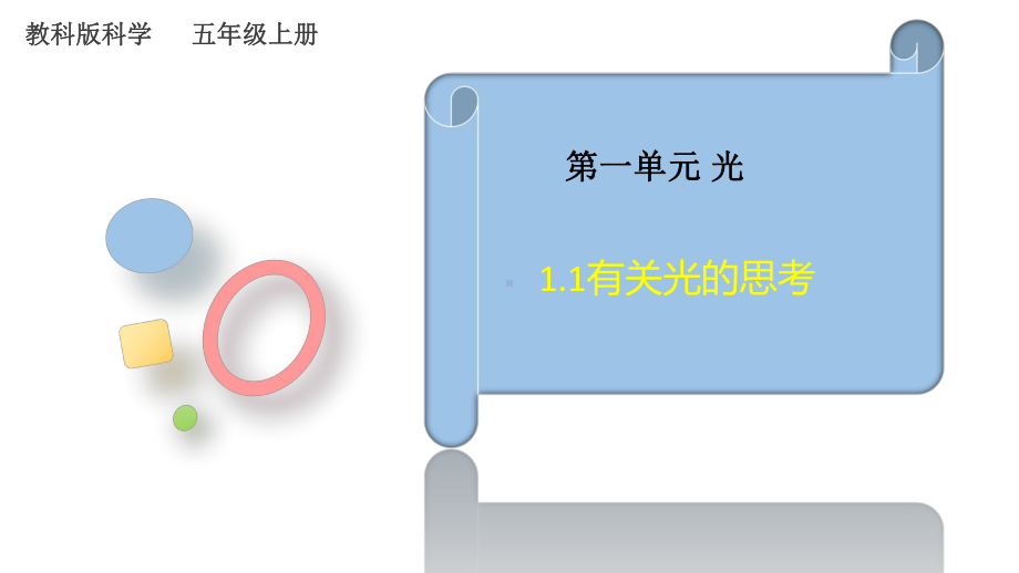 教科版五年级上册科学1.1《有关光的思考》（课件）.pptx_第2页