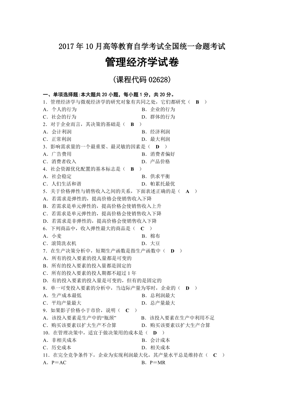 2017年10月自考02628管理经济学试题及答案.docx_第1页