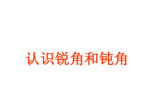 二年级数学上册课件-3.《认识锐角、钝角》（95）-人教版(共22张PPT).ppt