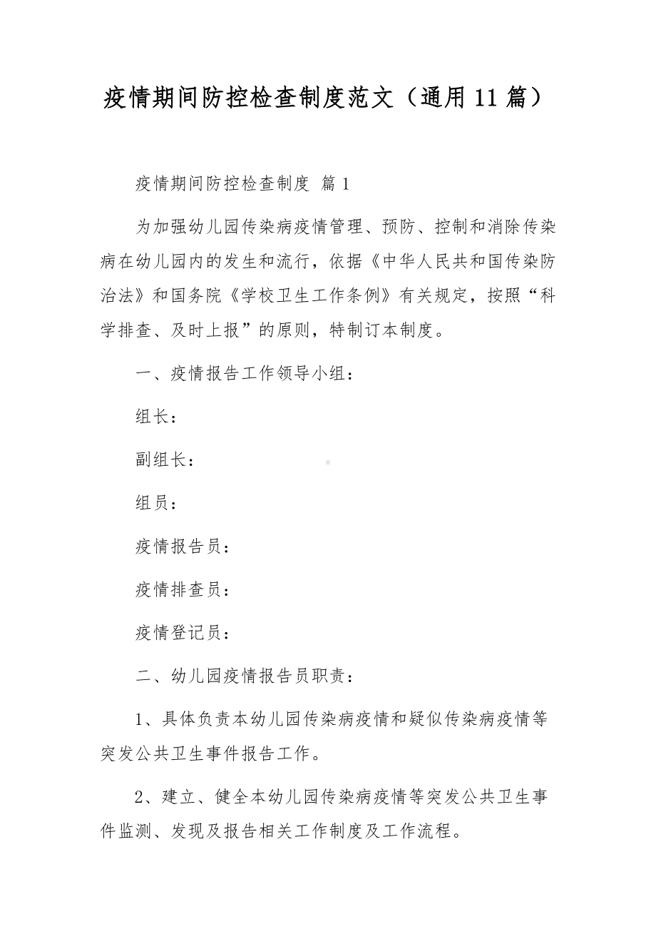 疫情期间防控检查制度范文（通用11篇）.docx_第1页