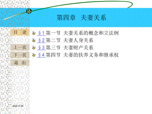 《婚姻家庭继承法第六版》课件婚姻家庭法第四章.ppt