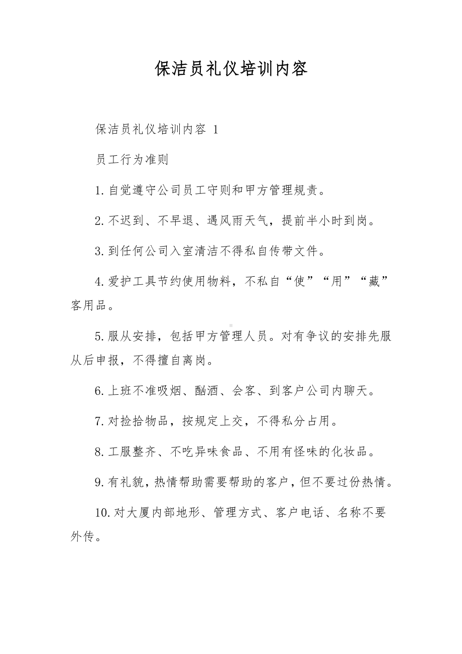 保洁员礼仪培训内容.docx_第1页