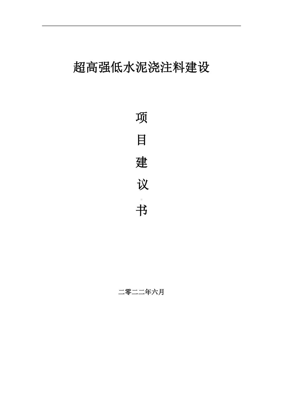 超高强低水泥浇注料项目建议书（写作模板）.doc_第1页