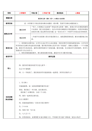 二年级数学下册教案-4 用7、8的乘法口诀求商5-人教版.docx