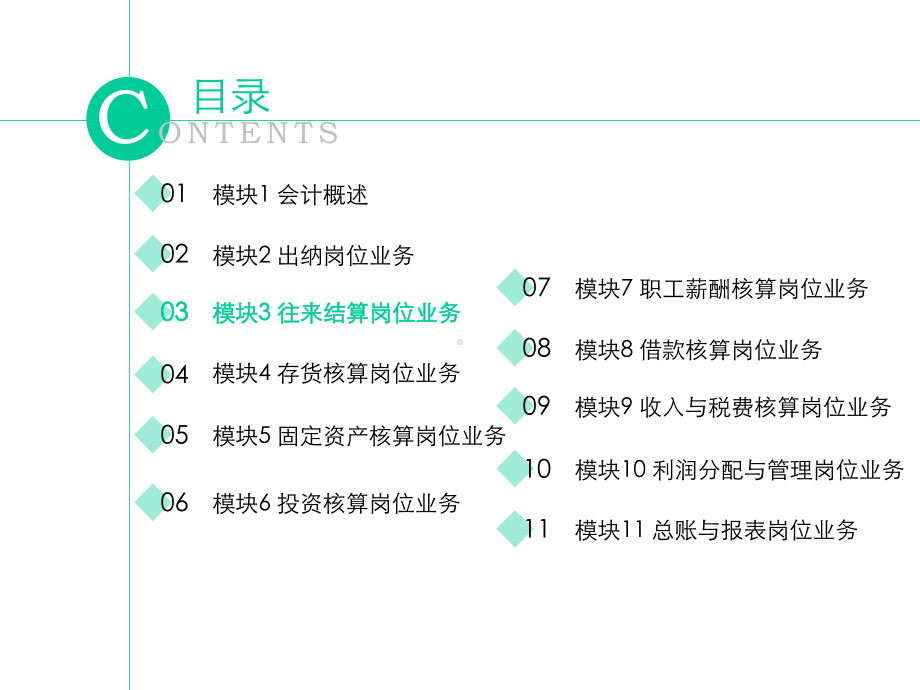 《初级会计实务》课件模块3 往来结算岗位业务.pptx_第1页