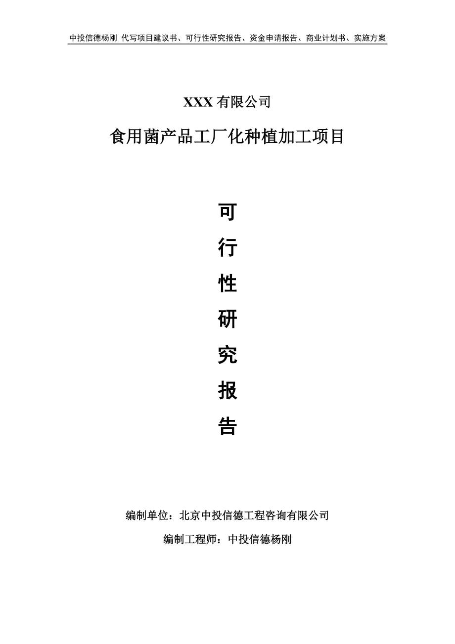 食用菌产品工厂化种植加工项目可行性研究报告.doc_第1页