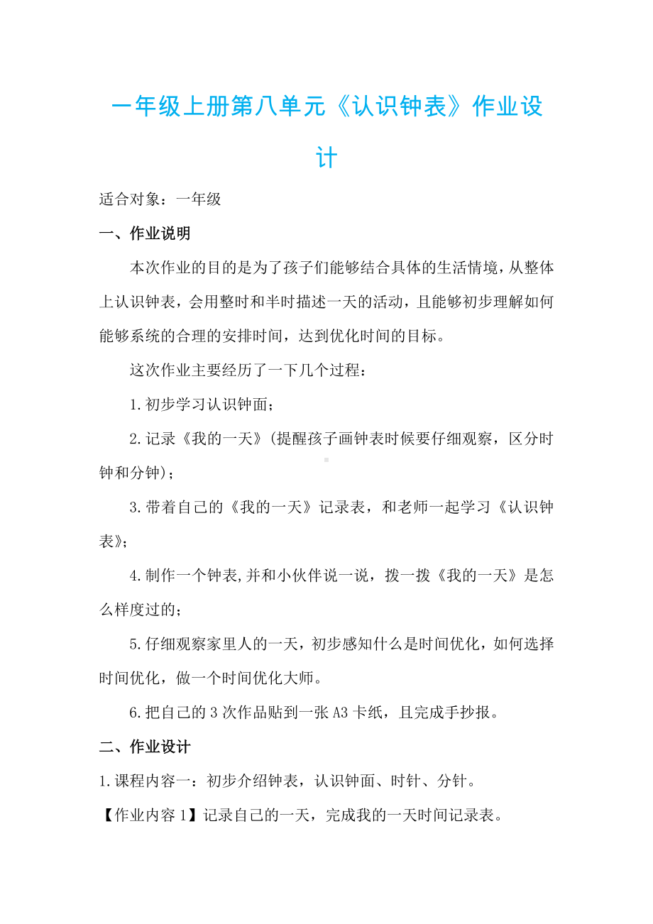 一年级上册第八单元《认识钟表》作业设计.docx_第1页