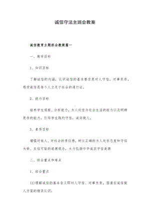 诚信守法主班会教案.docx