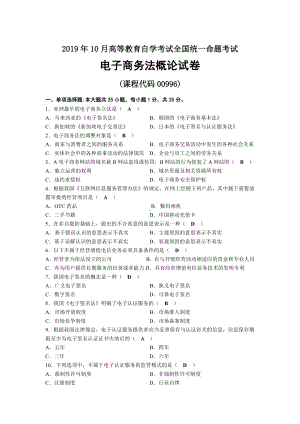 2019年10月自考00996电子商务法概论试题及答案.docx