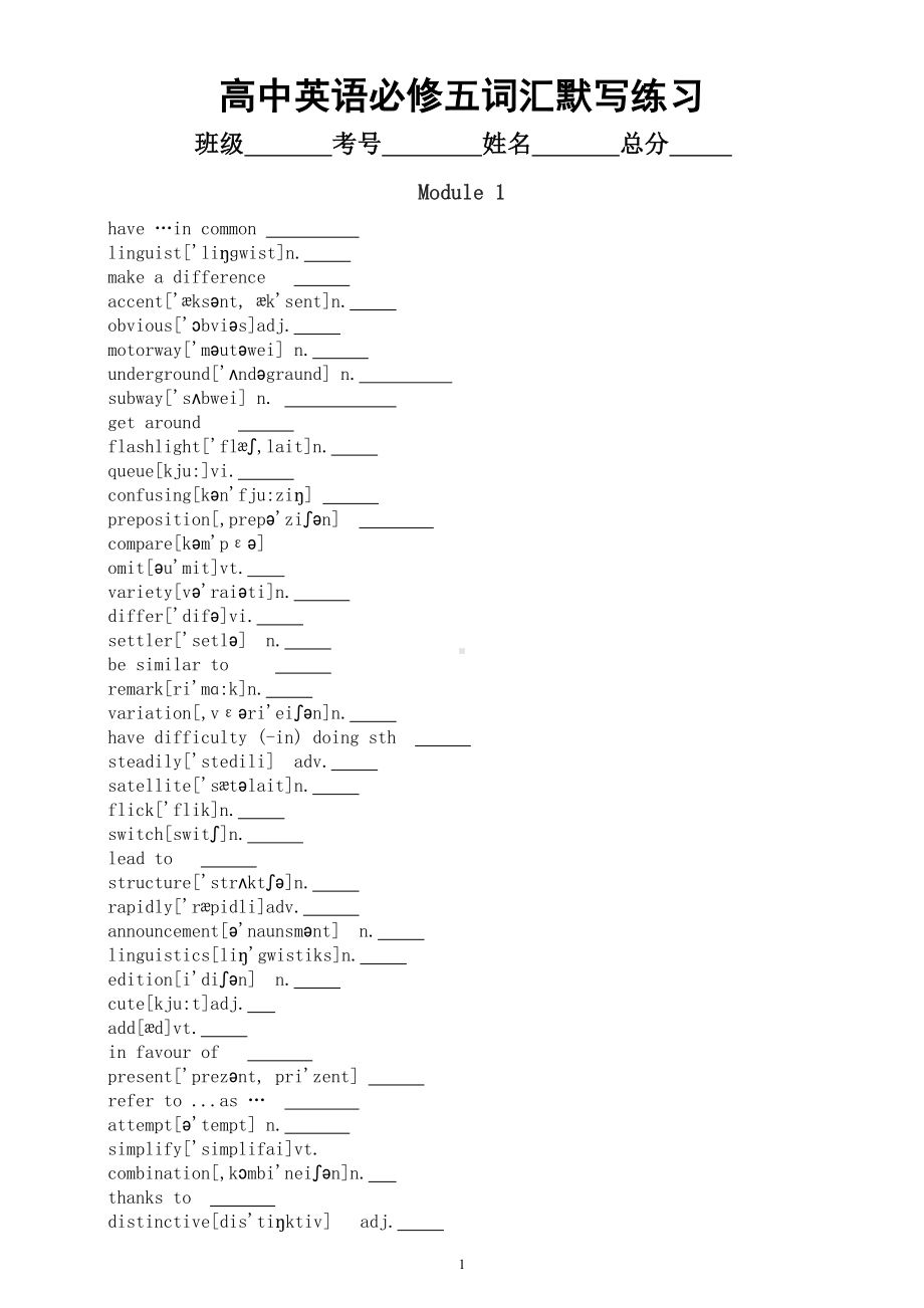 高中英语外研版必修五词汇默写练习（分单元编排）.doc_第1页