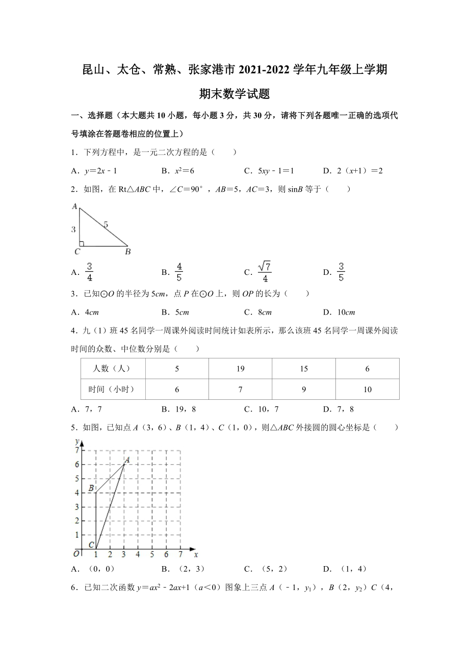 昆山、太仓、常熟、张家港市2021-2022九年级初三上学期期末数学试题+答案.docx_第1页