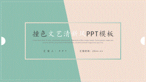 撞色清新淡雅简约通用PPT模板.pptx