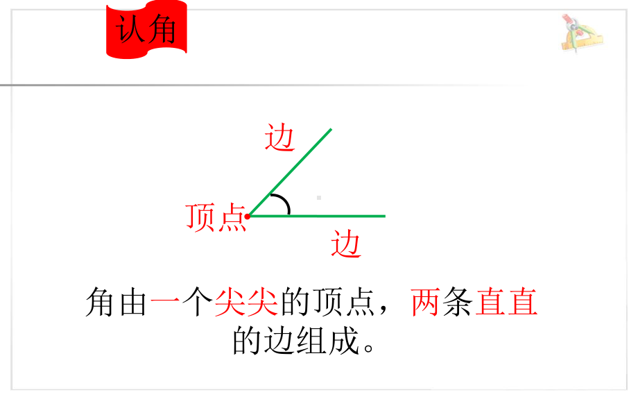 二年级数学上册课件-3.角的初步认识（120）-人教版(共11张PPT).pptx_第2页